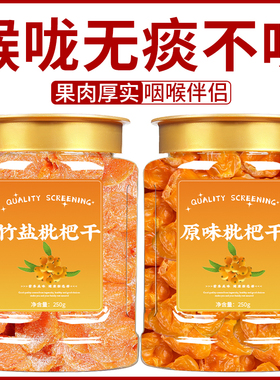 竹盐枇杷干官方旗舰店正品原味无添加福建云霄纯枇杷干甘草琵琶干