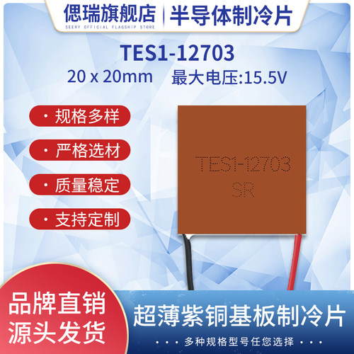 紫铜基板通信超薄半导体制冷片