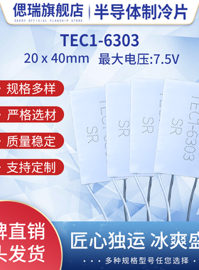 TEC1-6303 TEC1-06303半导体制冷片 5V3A美容仪医疗致冷片20*40mm