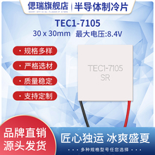 TEC1-7105 TEC1-07105 30*30MM 小功率半导体制冷片 8.4V5A致冷片