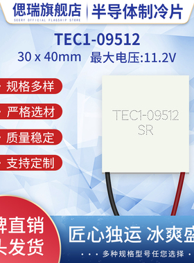 TEC1-09512半导体制冷片 30*40*3.2MM 11.2V 12A 79W激光美容致冷