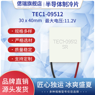 TEC1-09512半导体制冷片 30*40*3.2MM 11.2V 12A 79W激光美容致冷