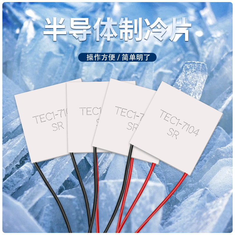 tec1-7104 tec1-07104 30*30mm 小功率半导体制冷片 8.4v4a致冷片