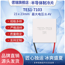 TES1-7103/07103美容仪用23*23MM微型半导体制冷片全新温差致冷片