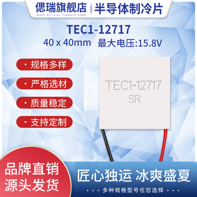 TEC1-12717 40*40MM12V17A半导体制冷片大功率冷水机足功率致冷器
