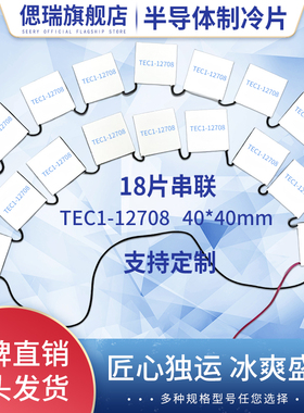 TEC1-12708单组18片串联尺寸40*40mm半导体制冷片220V致冷片