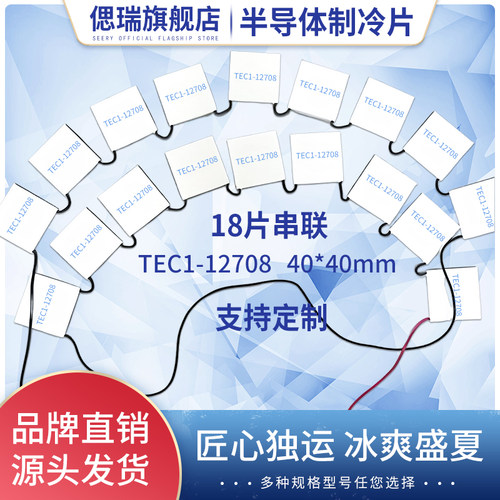 TEC1-12708单组18片串联尺寸40*40mm半导体制冷片220V致冷片