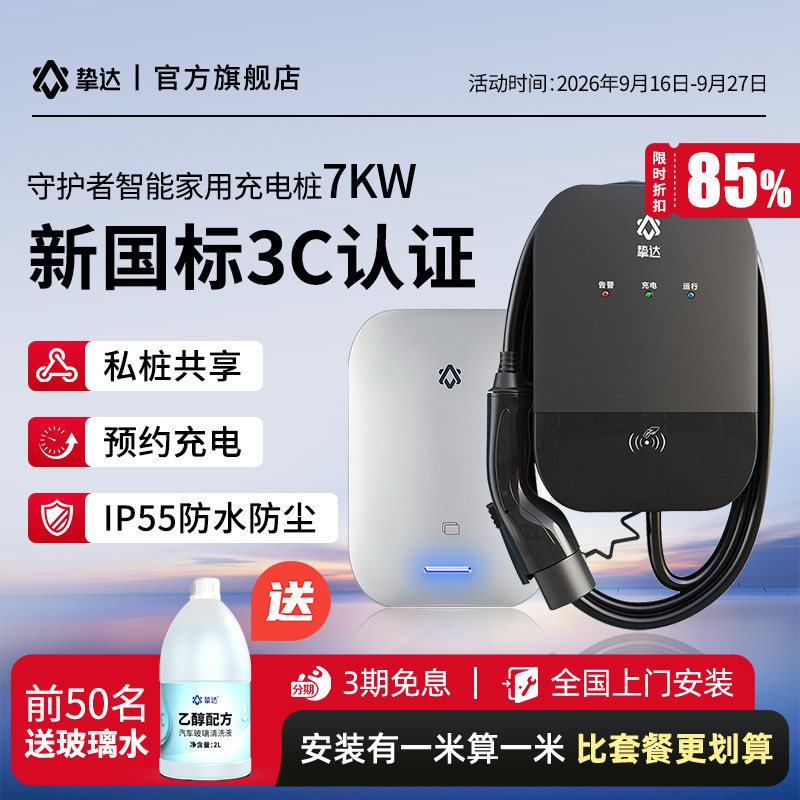 挚达7KW智能充电桩新能源家用图片