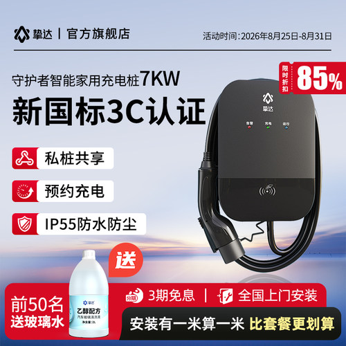 挚达7kw充电桩家用国标3C守护者