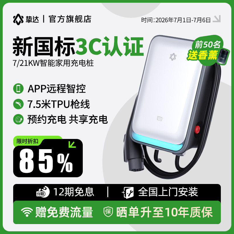 挚达充电桩家用3C安装新能源汽车7/21KW适配特斯拉极氪比亚迪小米