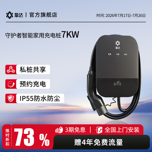 挚达7KW智能充电桩新能源家用
