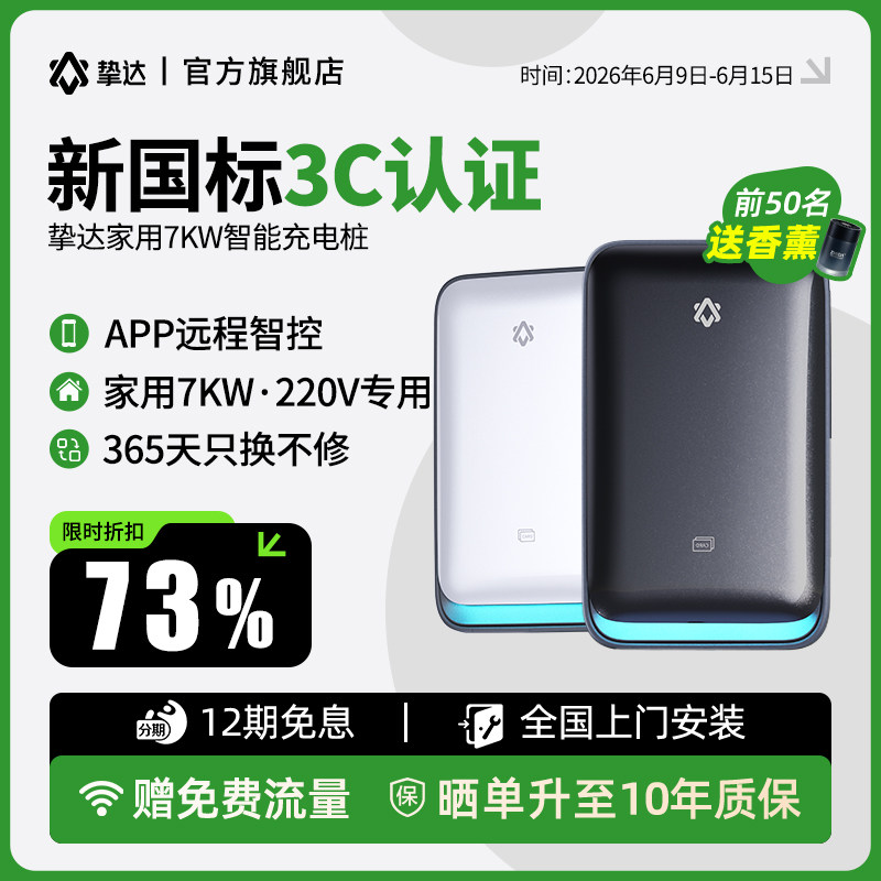 挚达家用充电桩7KW安装新能源汽车适配特斯拉比亚迪小米极氪理想