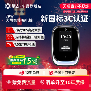 【新国标3C认证】挚达7kw智能充电桩适配极氪问界小米特斯拉理想