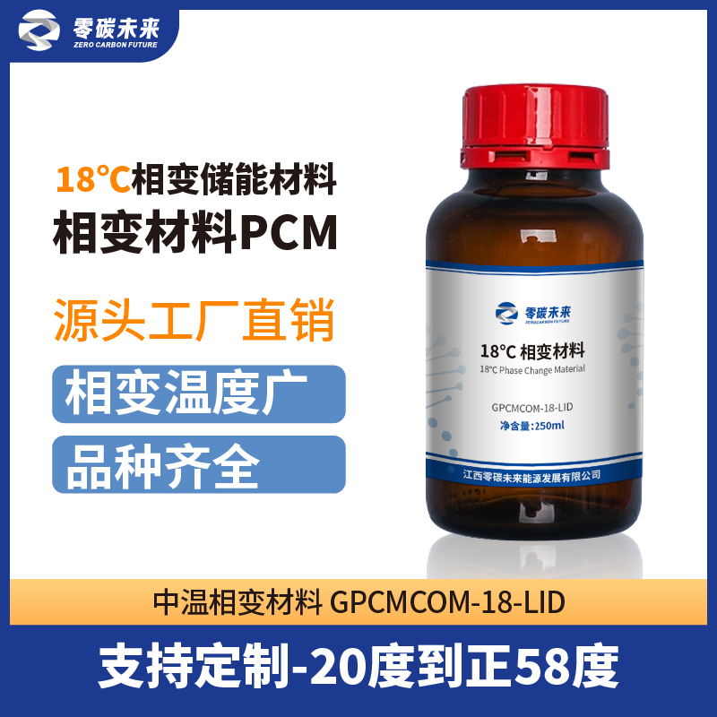 零碳未来复合高分子相变储能材料高焓值18度PCM材料蓄能相变材料