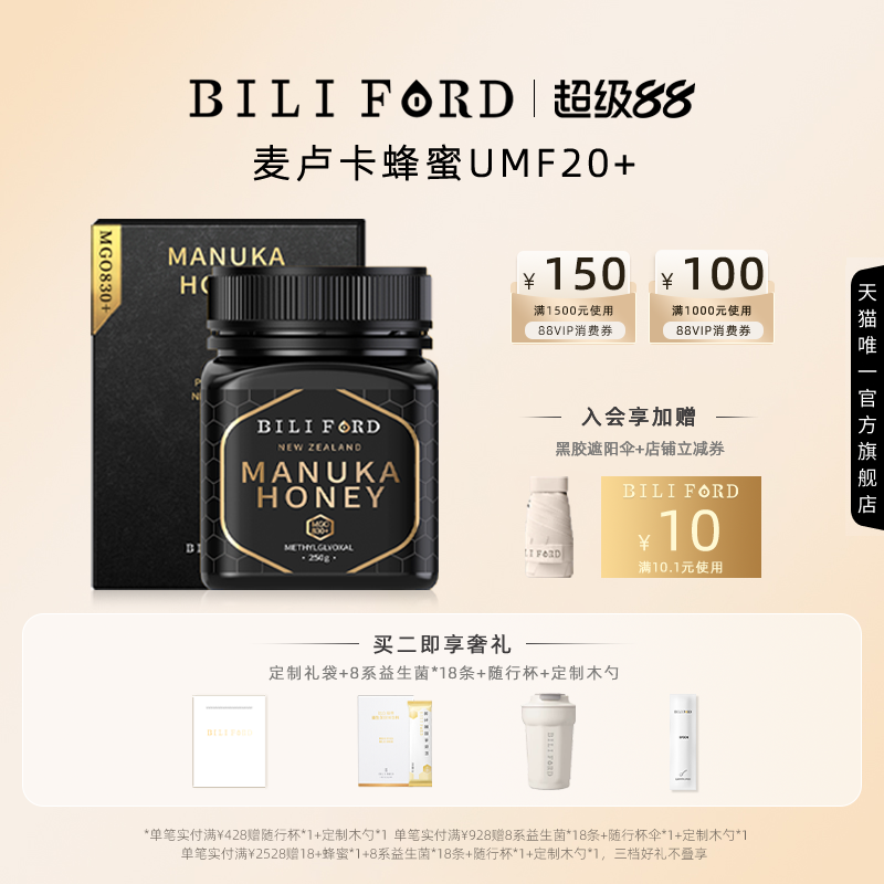 BILIFORD 比立福特麦卢卡蜂蜜UMF20+新西兰原装进口MGO830+礼盒装