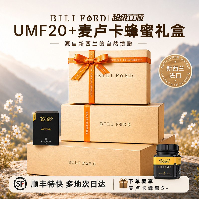 BILIFORD麦卢卡蜂蜜礼盒装新西兰进口送长辈滋补品高端天然送礼盒