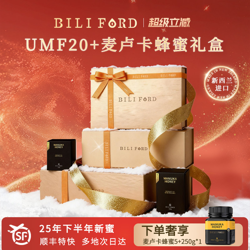 BILIFORD麦卢卡蜂蜜礼盒装新西兰进口送长辈送领导高端天然送礼品