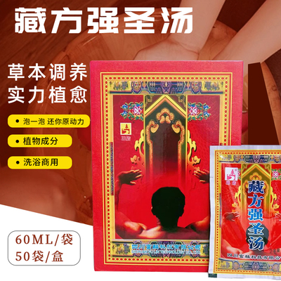 藏方强圣汤单包藏浴药包去湿男士沐浴液调理养生泡澡包泡浴专用