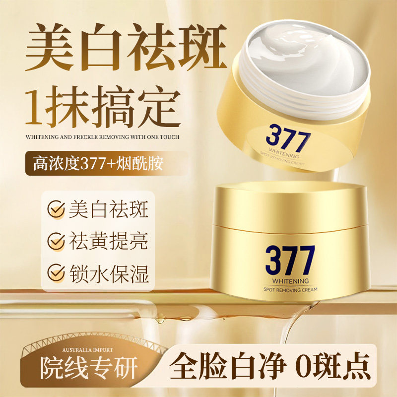 377美白祛斑霜官方旗舰店正品祛黄褐斑雀斑淡化色斑去斑淡斑男女