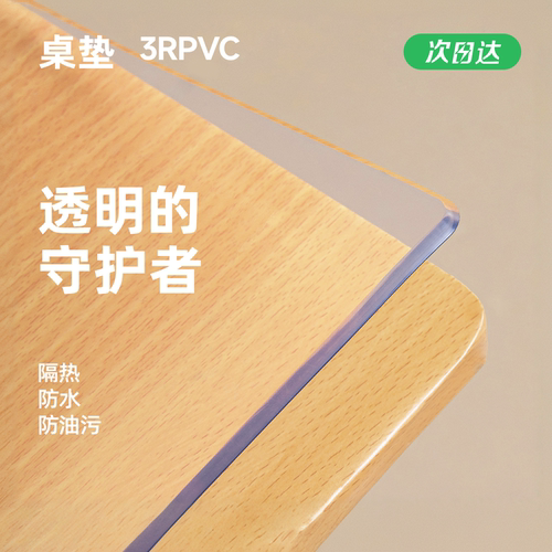 宝宝可接触的食品级环保透明桌垫