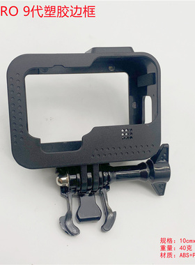 gopro 9代10代边框狗笼配件运动相机热靴黑色相机塑料防摔保护壳