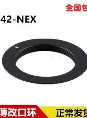 包邮！厚度1mm 黑色 M42-NEX超薄改口环 NEX口 微单改镜用
