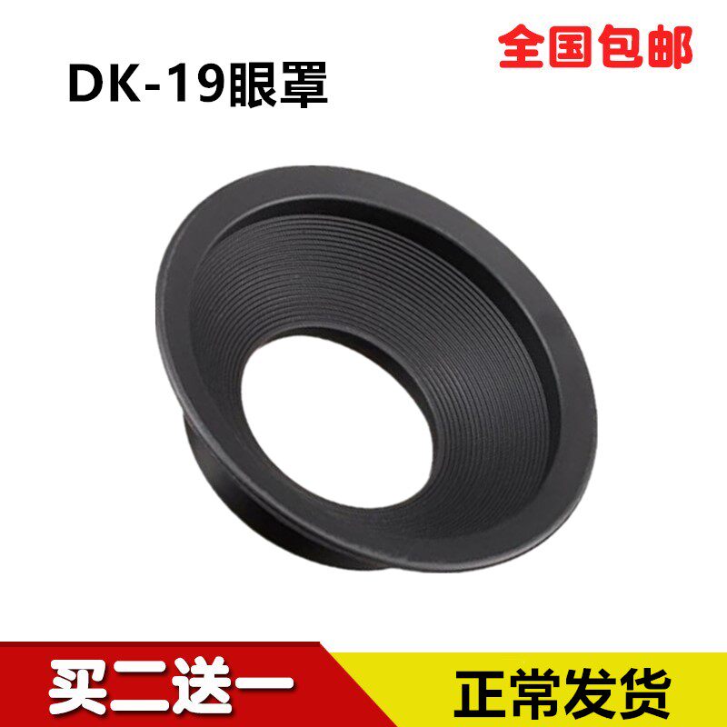 DK-19眼罩适用D3X D3s D700 D3 D4 D800 D800E取景接目镜相机配件