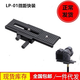 美达斯微距云台LP-01快装板 微距导轨 微调长型云台板 微距架