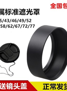 金属标准遮光阳罩通用螺口40.5/43/46/49/52/55/58/62/67/72/77mm