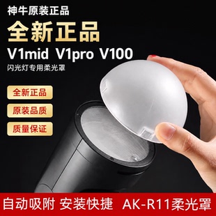 神牛全新正品V1mid V1pro V100闪光灯吸磁柔光罩球AK-R11 AK-R16