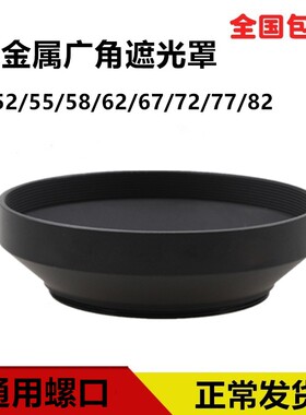 金属广角遮光阳罩通用螺口49/52/55/58/62/67/72/77/82mm喇叭形