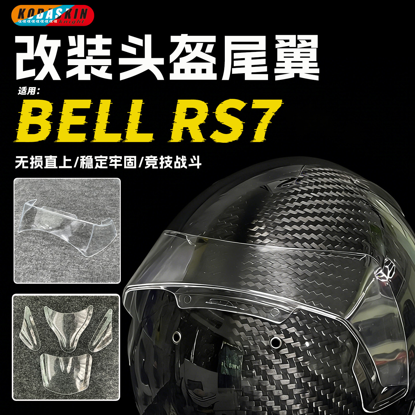 KODA骑士适用BELL头盔RS7K透明KC7前嘴唇GP3通用HP7空气扰流配件
