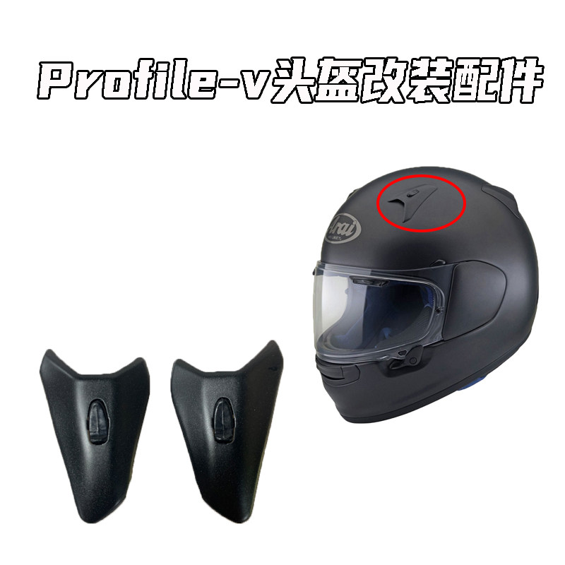 适用ARAI头盔新款Profile-V全盔前进气头顶风道通用副厂零配件图片