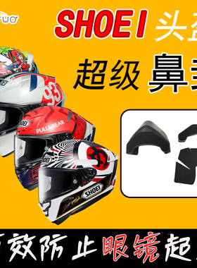 适用SHOEI头盔新款X15抖音同款导流X14超级防雾鼻封Z8配件Z7改装