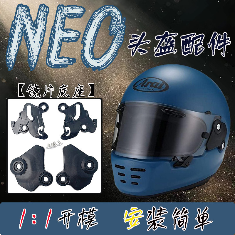 ARAI头盔NEO复古盔镜片底座图片