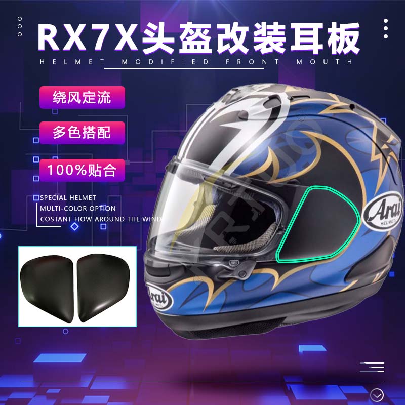 适用于ARAI头盔RX7X专用同款耳板改装替换副厂零配件镜片底座螺丝