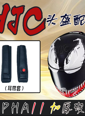 适用HJC毒液系列RPHA11pro小黄人漫威小丑头盔内衬耳带套改装配件
