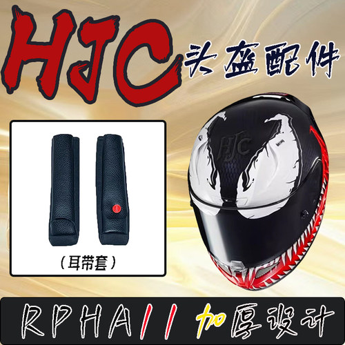 适用HJC头盔内衬耳带套改装配件