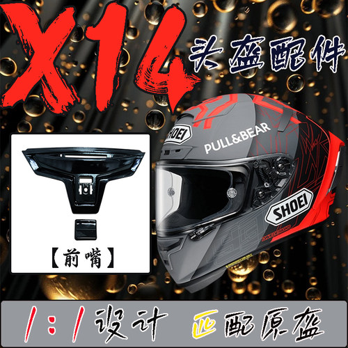 适用SHOEI X14头盔部件嘴巴风道X14配件进气出风口副厂通用小尾翼