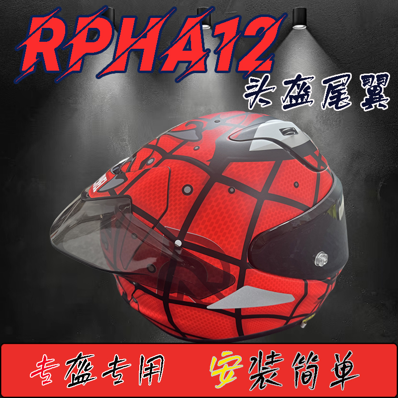 RPHA12头盔大尾翼HJC改装