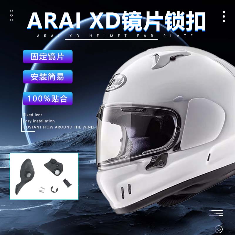 适用于ARAI全盔XD头盔摩托车骑行四季头盔通用镜片锁扣副厂零配件