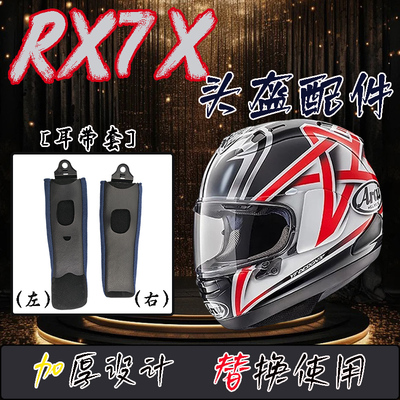 适用arai头盔RX7X头盔内衬耳带套gx加厚改装neo可替换通用副厂