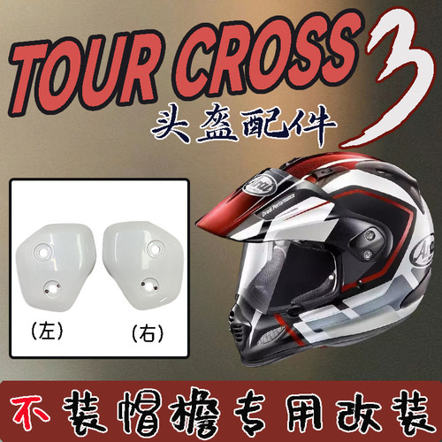 适用ARAI拉力盔TOUR CROSS3越野头盔不装帽檐压板改装副厂零配件