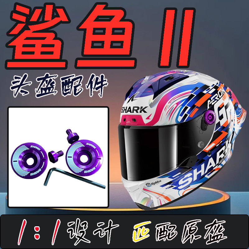 适用于SHARK鲨鱼aeron gp大尾翼头盔镜片固定器镜片底座配件扎克