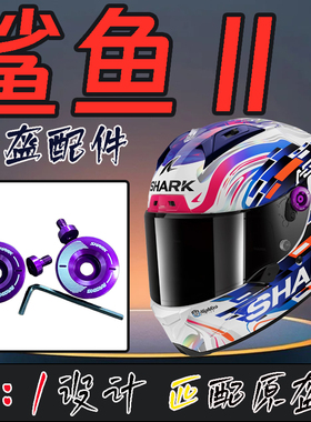 适用于SHARK鲨鱼aeron gp大尾翼头盔镜片固定器镜片底座配件扎克