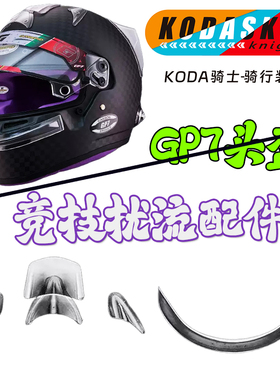 KODA骑士适用BELL头盔RS7K透明KC7前嘴唇GP3通用HP7空气扰流配件