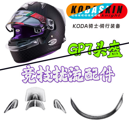 KODA骑士适用BELL头盔RS7K透明KC7前嘴唇GP3通用HP7空气扰流配件