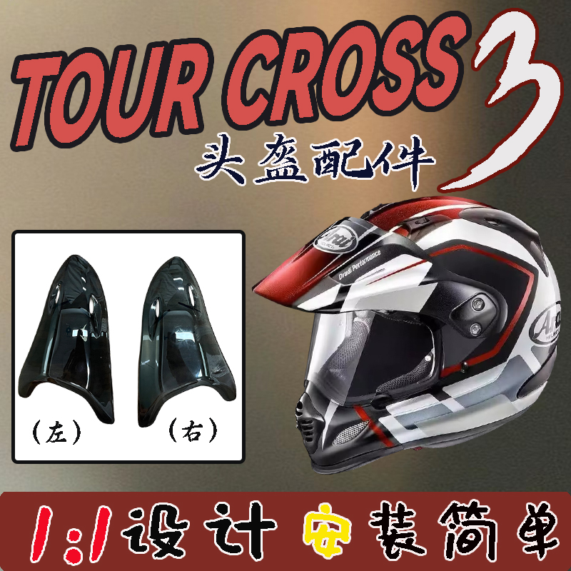 适用ARAI拉力盔TOUR CROSS3越野竞技骑行后风道头盔配件副厂改装
