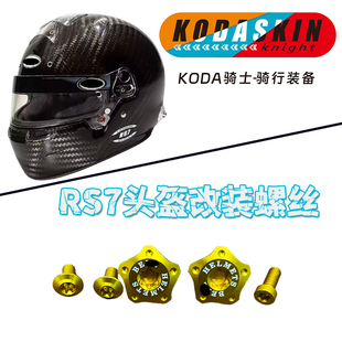 KOAD骑士适用BELL RS7K/PRO CARBON GP3 HP7合金螺丝头盔配件SE07