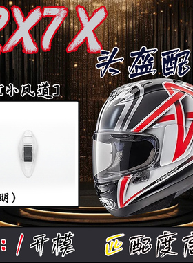 适用AR AI通用RX7X/V/SRC头盔配件小风道前进风口改装替换副厂